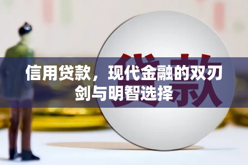 原州信用贷款，现代金融的双刃剑与明智选择